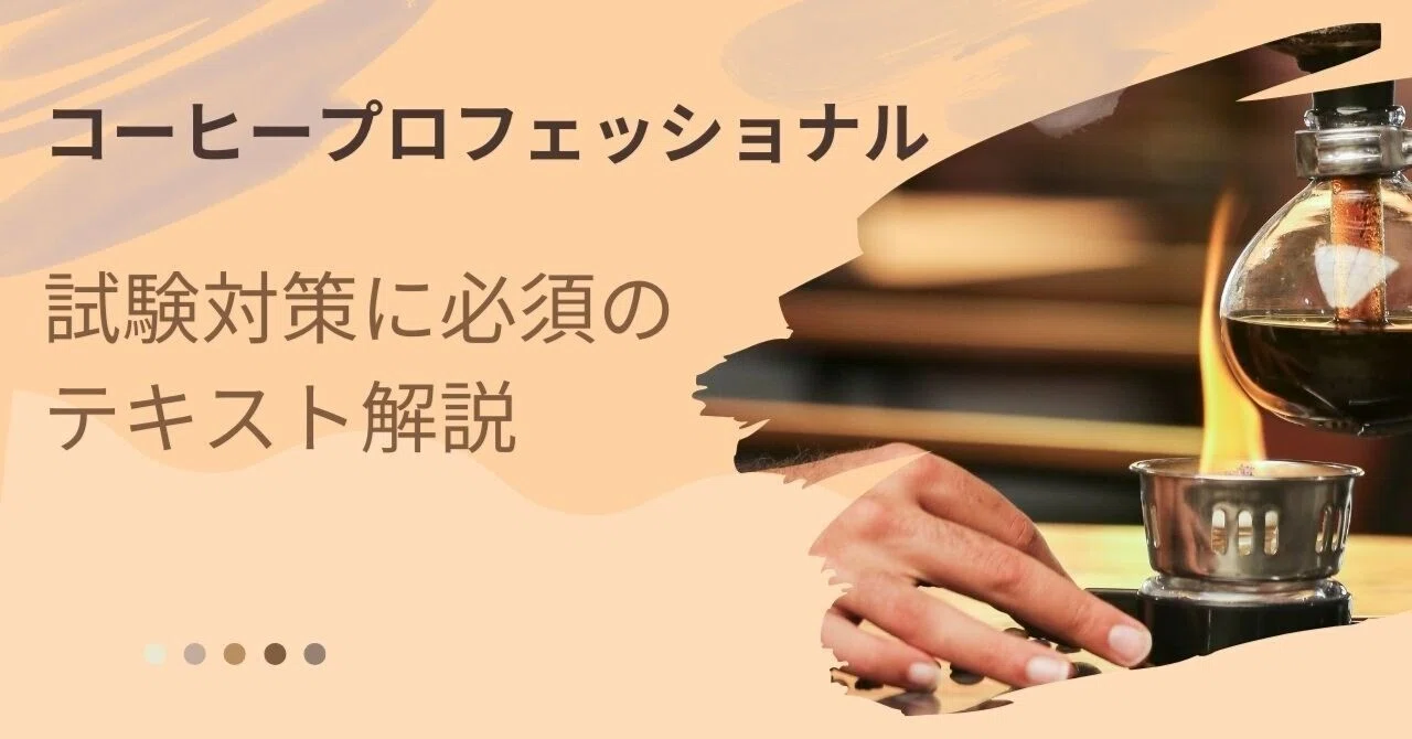 コーヒープロフェッショナル テキスト 問題集 資格 コーヒー コーヒープロフェッショナル テキスト 問題集 資格 コーヒー