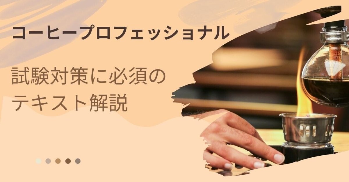 「コーヒープロフェッショナル資格」 テキストセット コーヒープロフェッショナル資格取得講座 – ラーキャリ