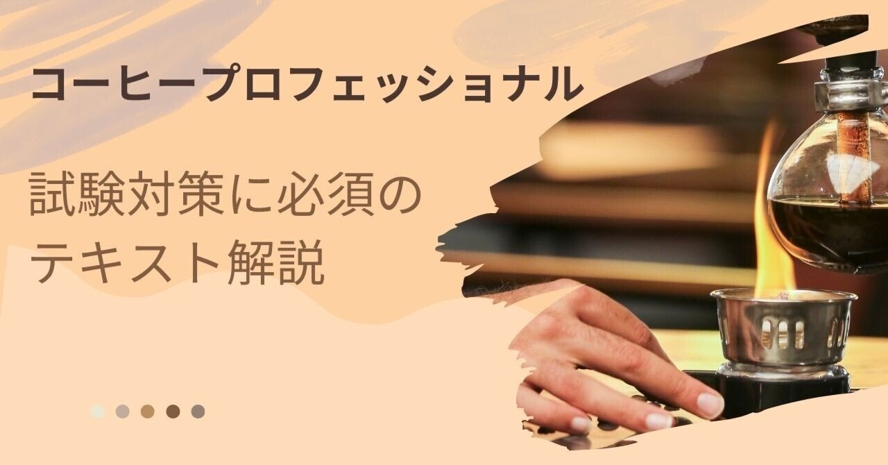 コーヒープロフェッショナル 試験対策テキスト+問題集+添削課題 コーヒープロフェッショナル 試験対策テキスト+問題集+添削課題