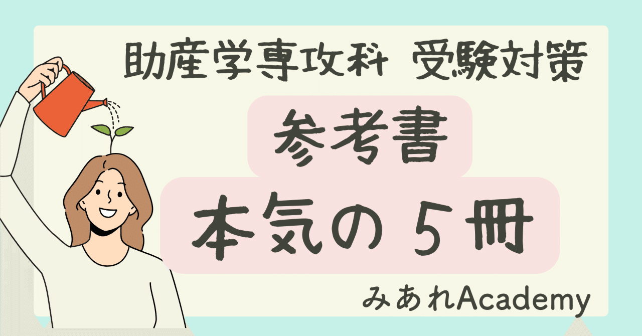 助産学講座　教科書　学籍　助産師　助産師学校受験 助産師学校受験対策 参考書 本気の5冊｜みあれ@academy