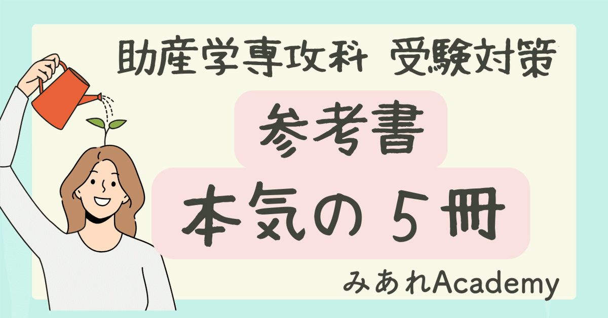 助産学専攻科受験対策 参考書 本気の5冊｜みあれ@academy
