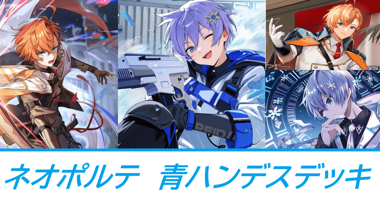 XrossStars デッキ紹介 青ハンデス｜クロスタチャンネル