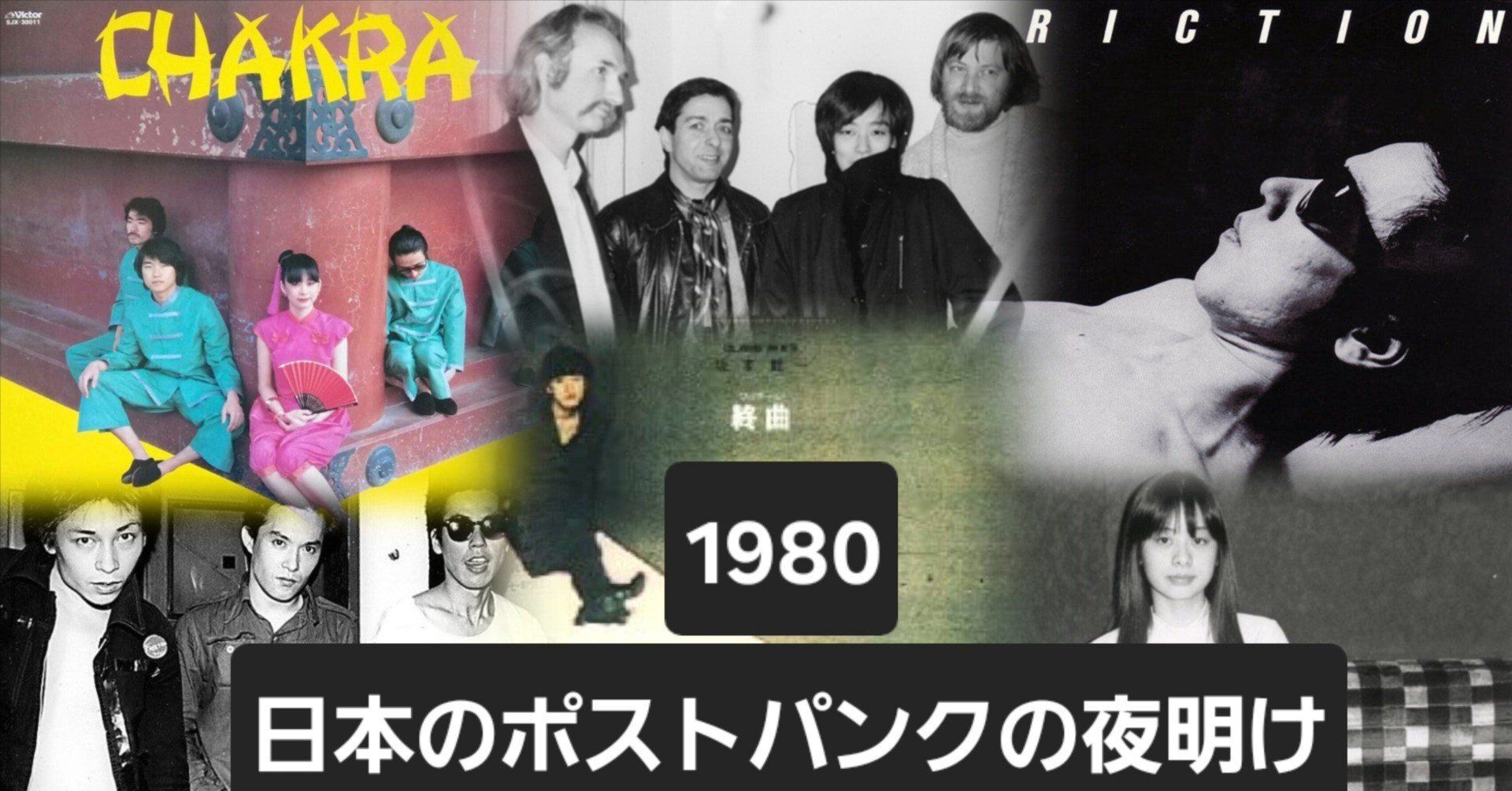 1980 日本のポスト・パンクの夜明け──PHEW,チャクラ,フリクション