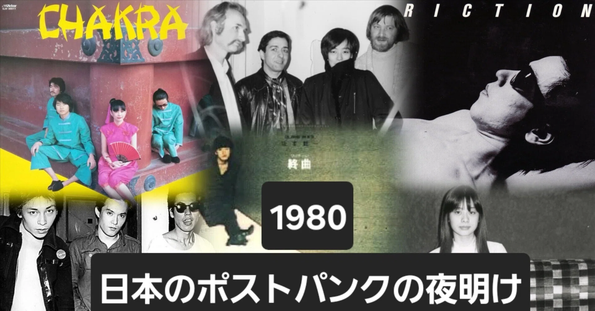 1980 日本のポスト・パンクの夜明け──PHEW,チャクラ,フリクション