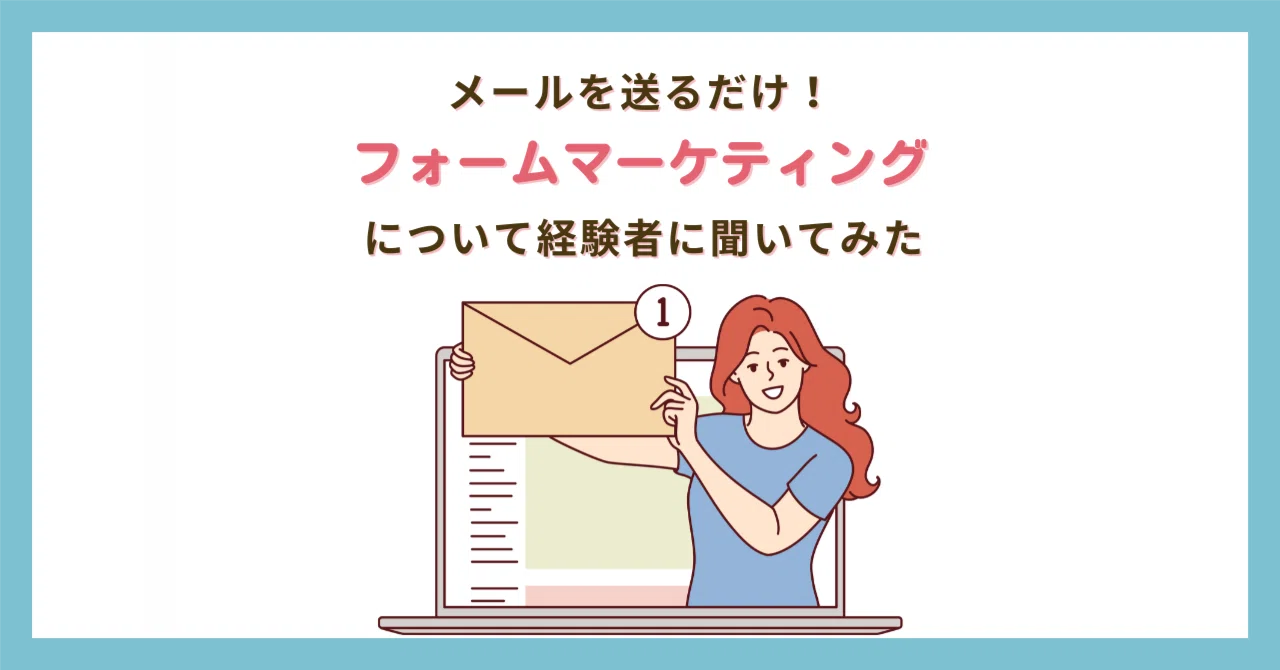 メールを送るだけ｜フォームマーケティングについて経験者に聞いてみた①｜在宅ワークを探そう！＠ゆい