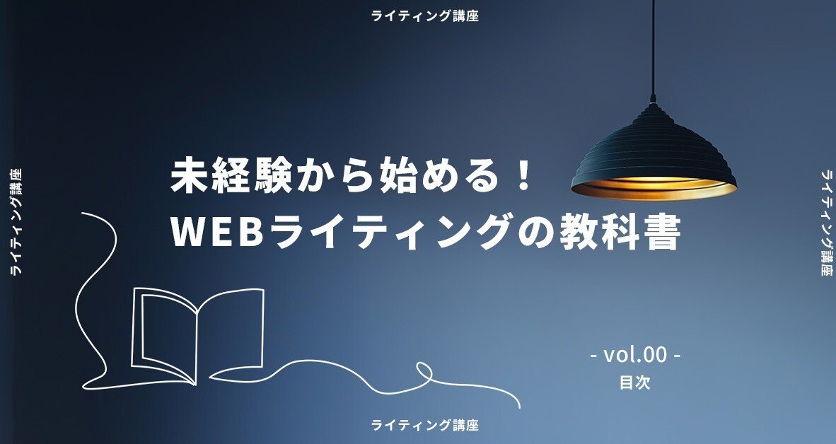 未経験から始める！WEBライティングの教科書｜neko.usaさん｜note