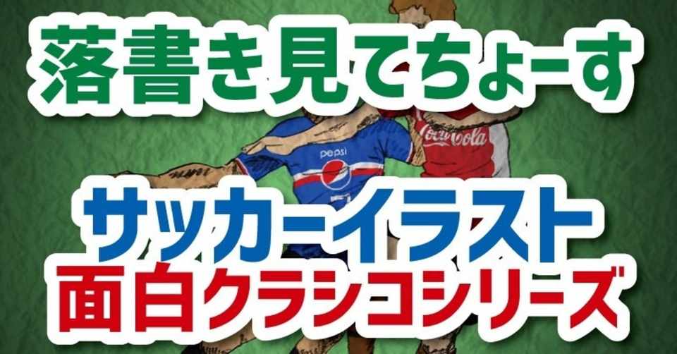 イラスト 面白クラシコ パロディサッカーチームのダービーを描いた