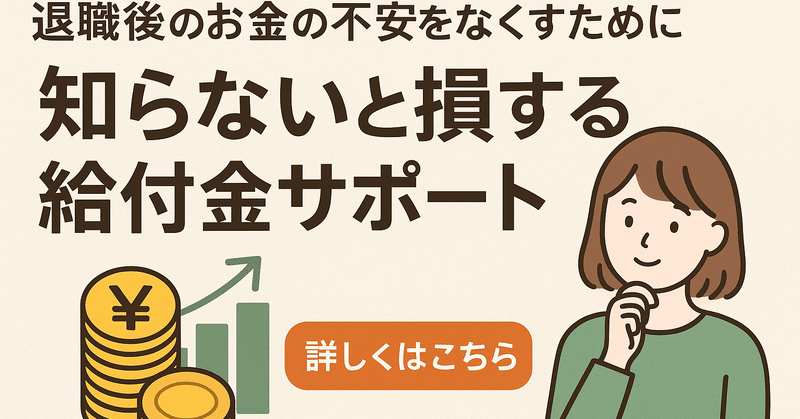 退職後のお金の不安を解消！知らないと損する給付金サポートとは