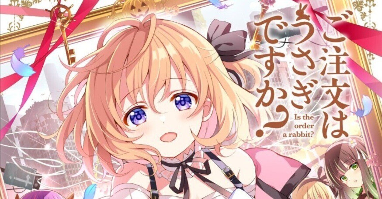 木組みの街の不思議を話そう-ココアとチノの臨死体験に触れて-｜将官