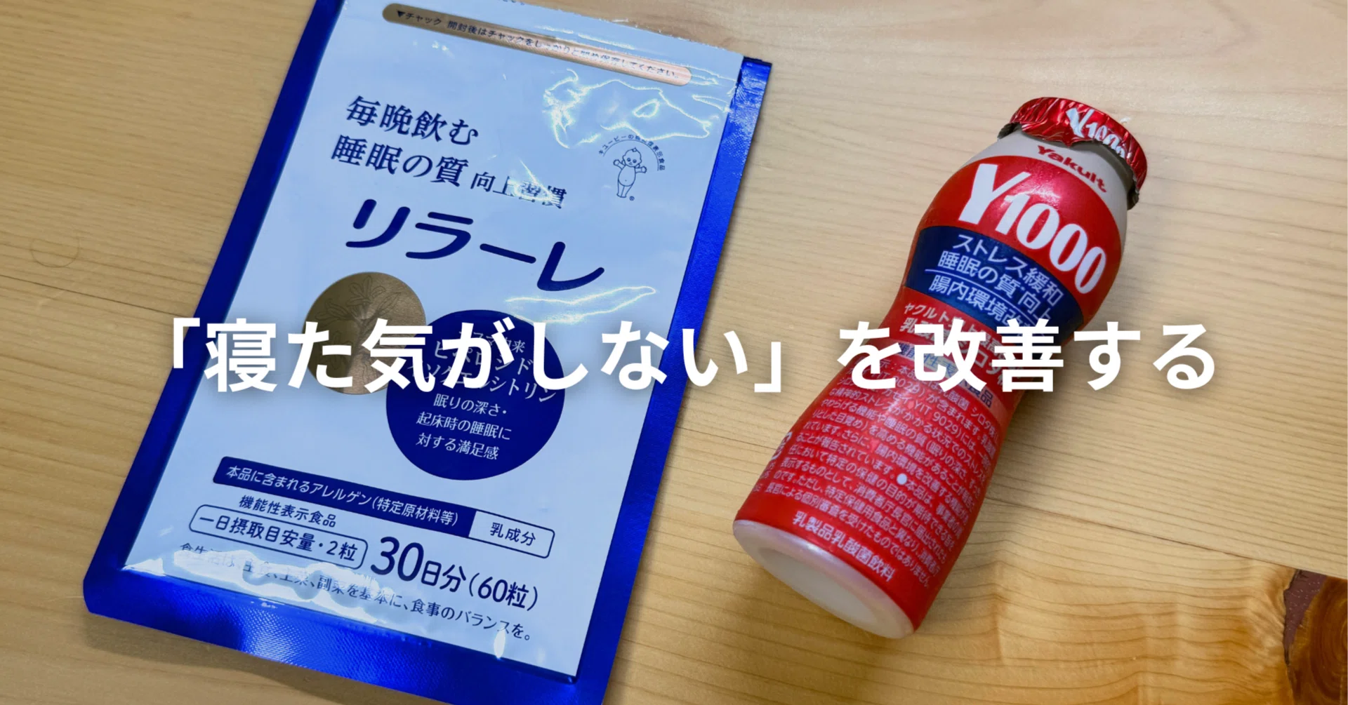 寝た気がしない……」を改善する2アイテム｜ケイカク