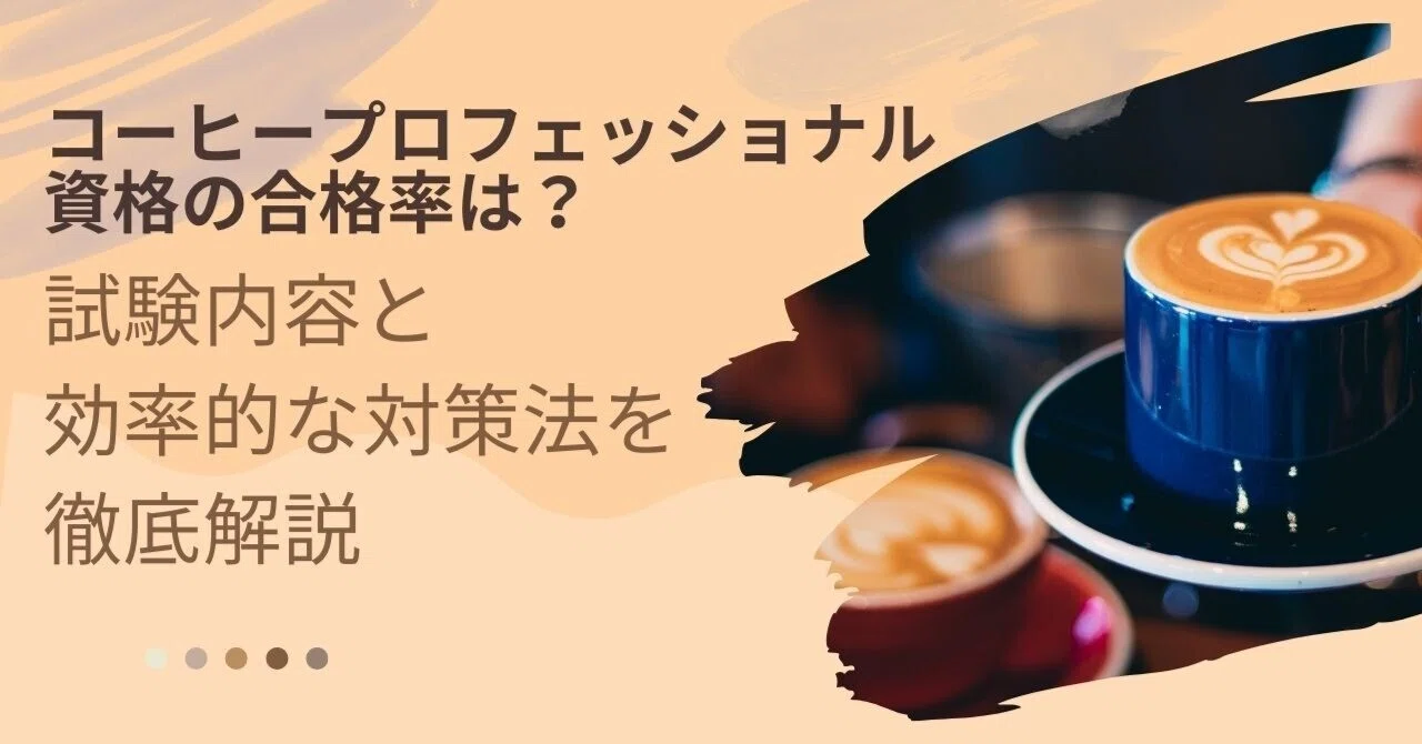 コーヒープロフェッショナル資格の合格率は?試験内容と効率的な対策法 コーヒープロフェッショナル資格の合格率は?試験内容と効率的な対策法