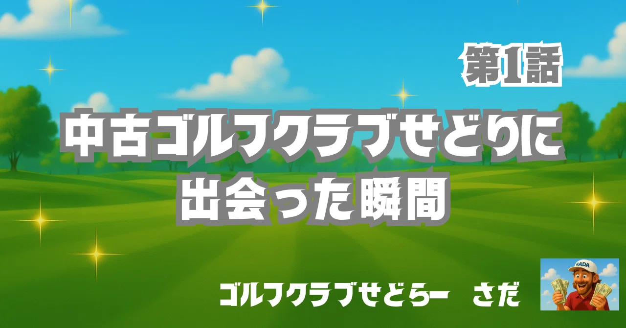 第1話：中古ゴルフクラブせどりに出会った瞬間｜さだ・ゴルフせどりのプロ
