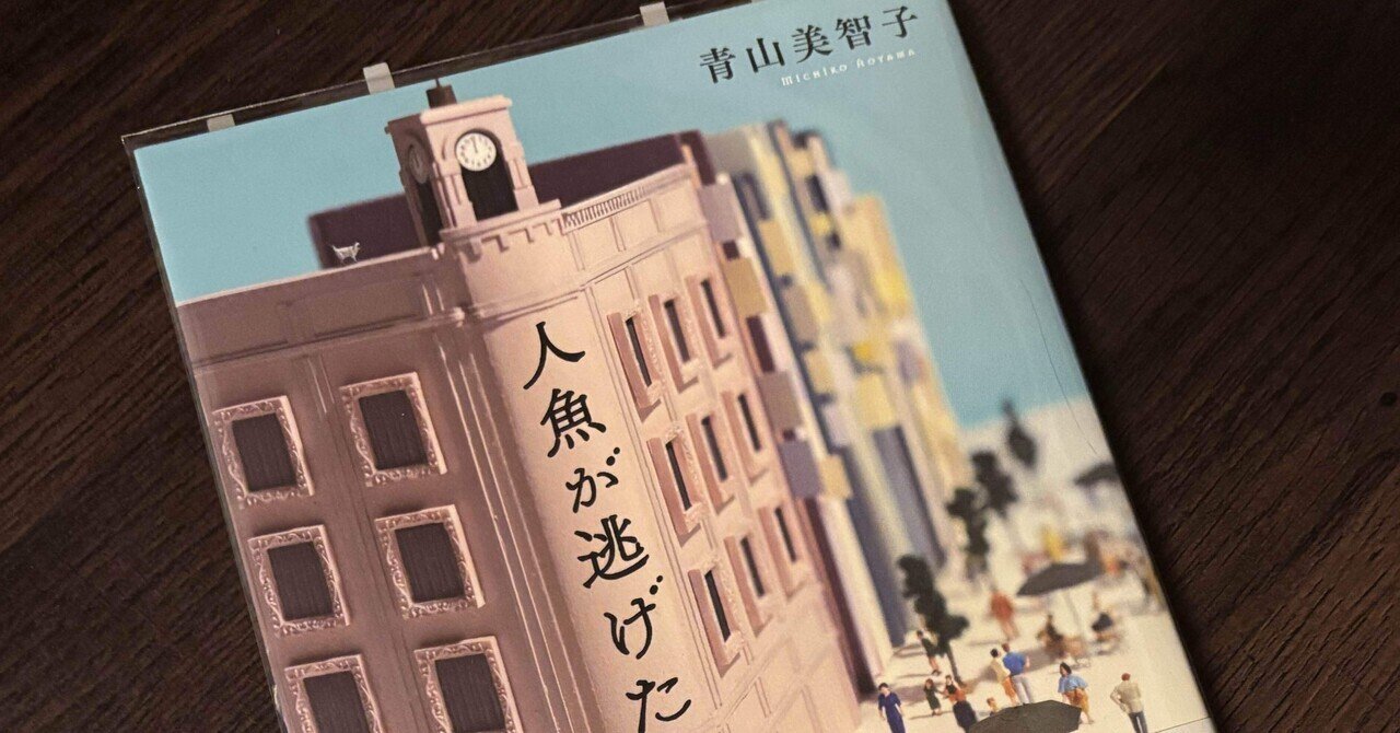 【本屋大賞2025ノミネート10冊まとめ売り】成瀬は信じた道をいく、人魚が逃げた 成瀬は信じた道をいく』宮島未奈/著▷「2025年本屋大賞