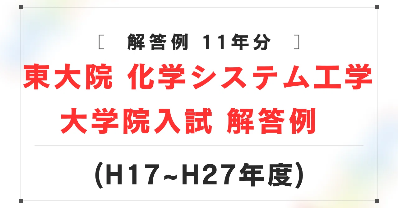 東京大学　東大　院試　工学系研究科　機械工学専攻　解答例　大学院　過去問 東京大学大学院 工学系研究科 化学システム工学専攻 大学院試験 解答例
