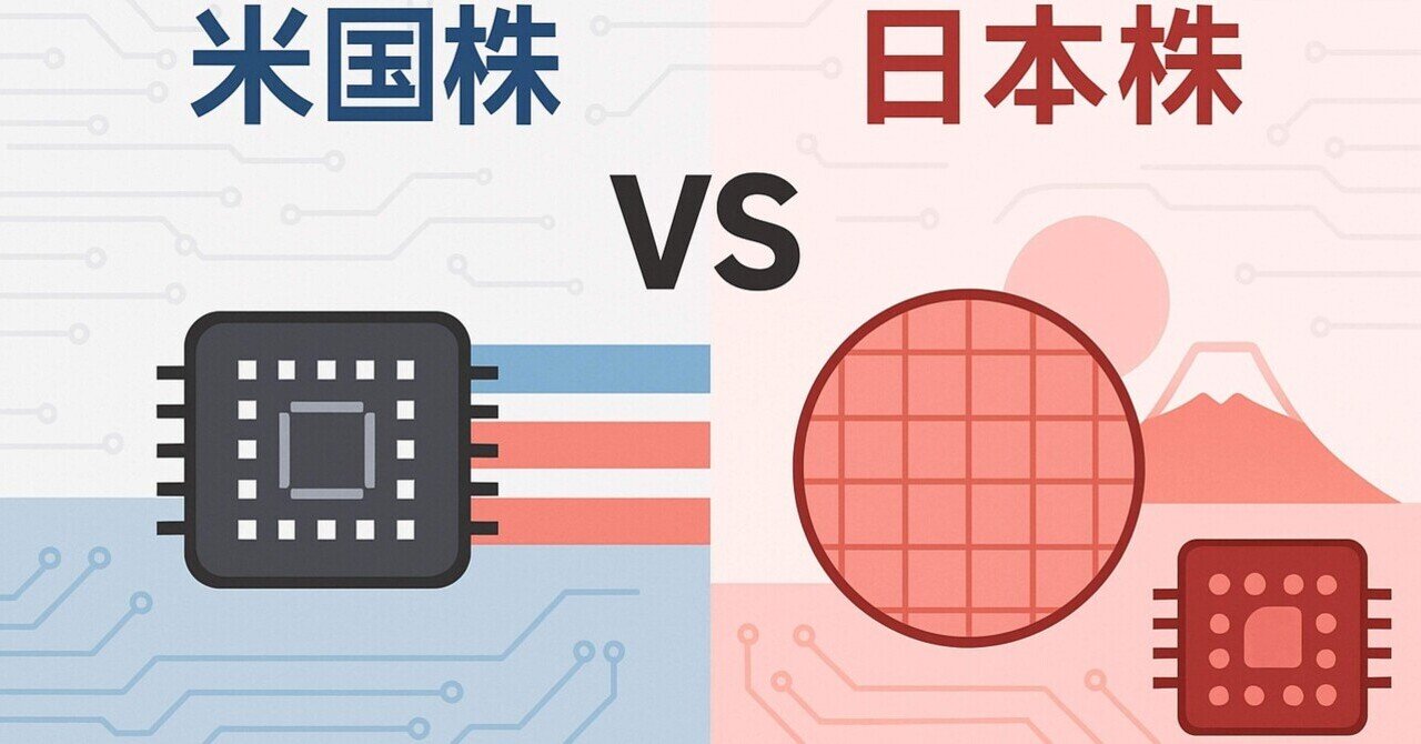 半導体関連株6銘柄を徹底比較｜米国株と日本株どっちを選ぶ？｜西野