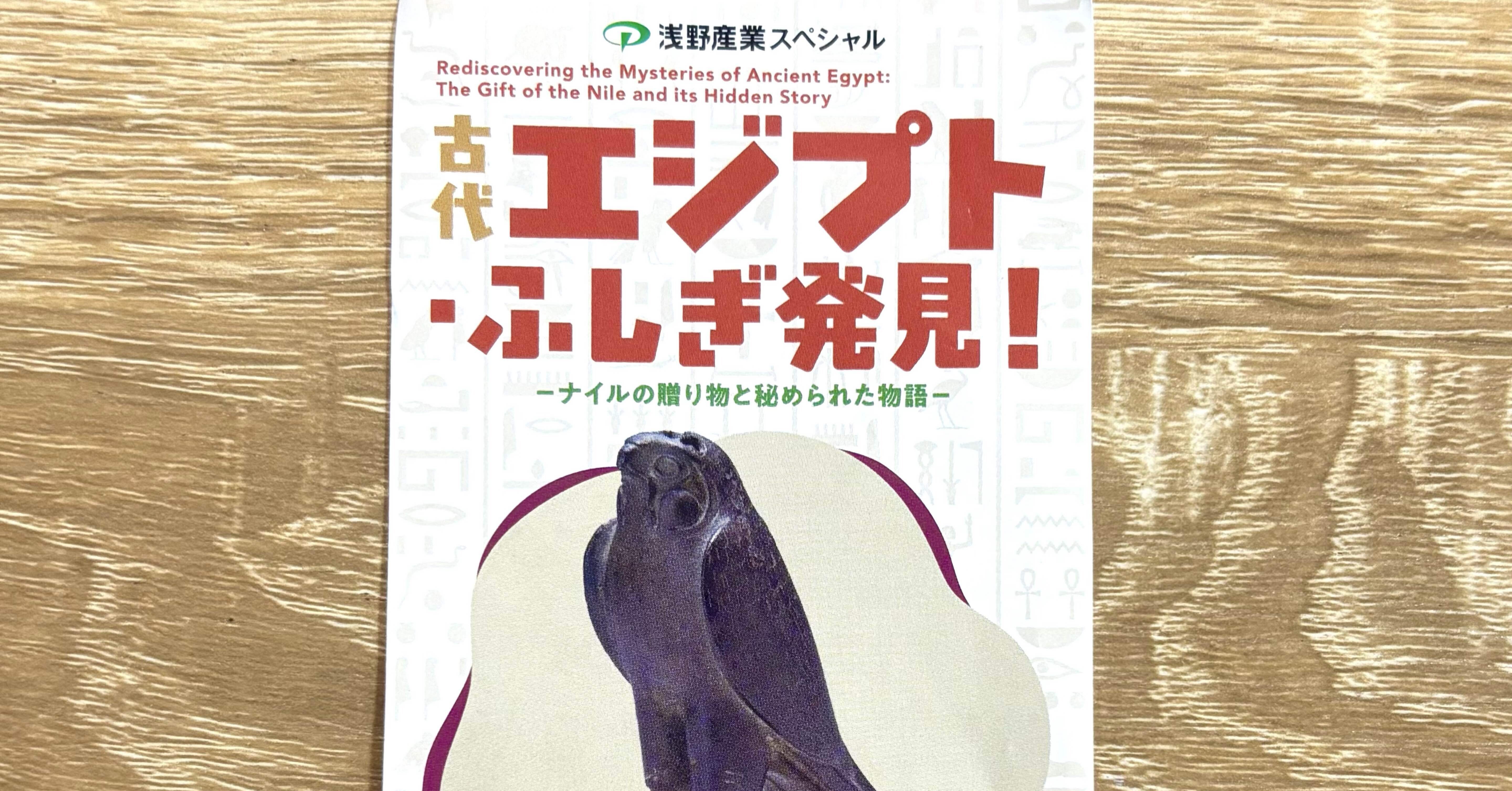 展覧会感想文】「古代エジプトふしぎ発見！」岡山市立オリエント美術館
