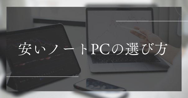 10万円以内で動画編集用PCは作れる？コスパ最強構成を紹介｜PC