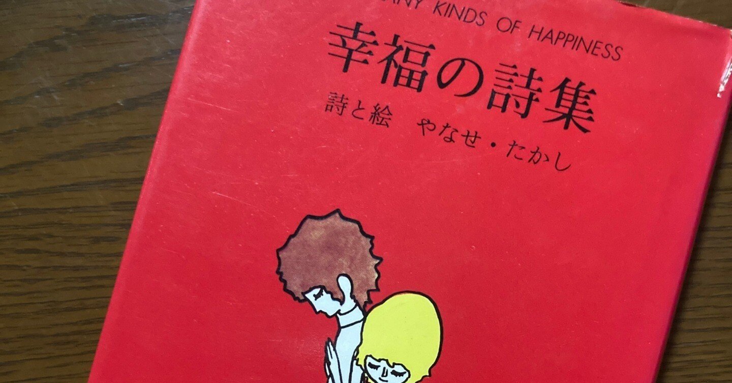 蔵書紹介】幸福の詩集 / やなせたかし詩と絵. サンリオ出版, 1971.20