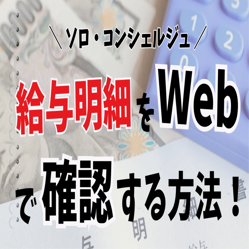 ソロ・コンシェルジュ】給与明細や源泉徴収票を確認する方法「Esia