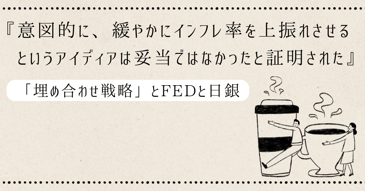 意図的に、緩やかにインフレ率を上振れさせるというアイディアは妥当ではなかったと証明された』「埋め合わせ戦略」とFEDと日銀｜ethe