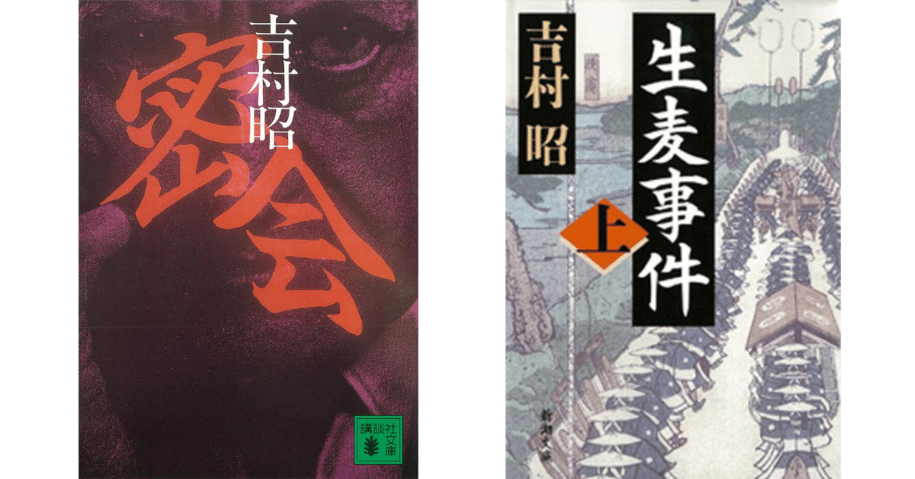 読書メモ】 ＃4 「密会」「生麦事件」 ｜ 吉村昭｜tackmin3