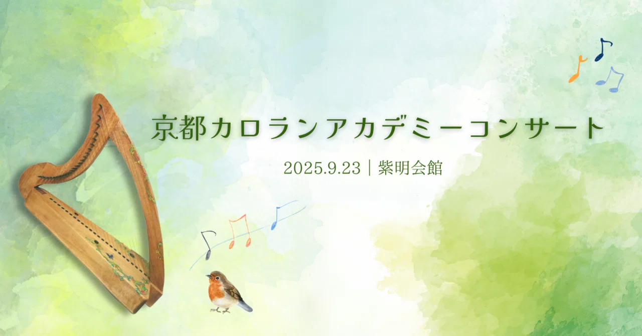 京都カロランアカデミーコンサート｜結羽歌（ゆうか）| 金属弦ハープ
