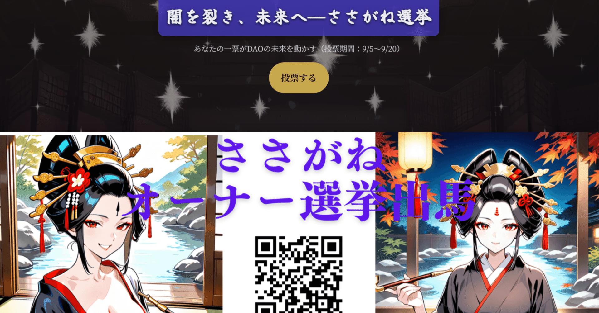 闇を裂き未来へ──ささがね選挙LP制作記録【ささがね選挙