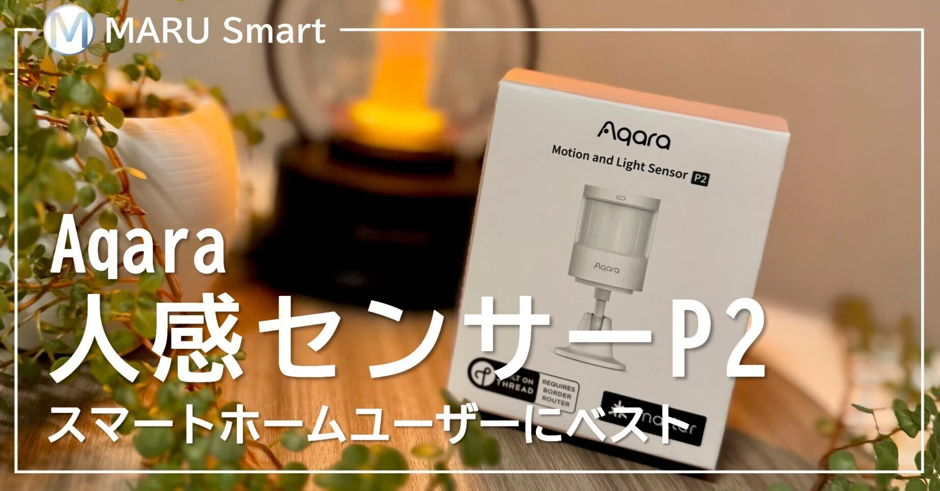 Aqara人感センサーP2徹底レビュー｜スマートホーム入門に最適！｜MARU