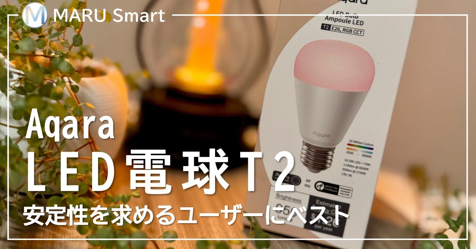 Aqara LED電球T2徹底レビュー｜明るさ・色・使いやすさを徹底解説