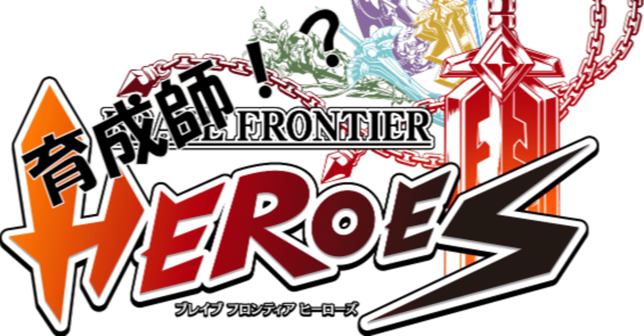 ブレイブフロンティアヒーローズのオリジナルスフィア経験値表 はうす Note