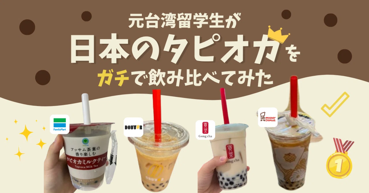 飲み比べ】台湾留学生が本音レビュー！日本のタピオカランキング＆本場 