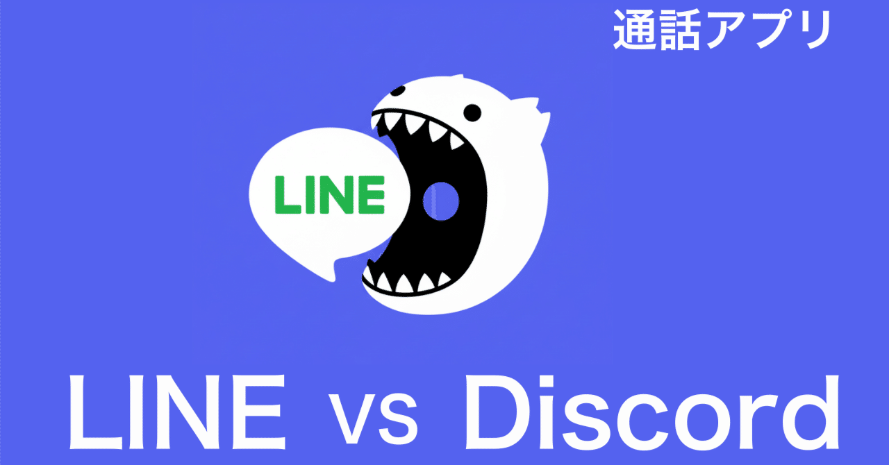 LINEとDiscord結局どっちがいいか。僕は完全にDiscord派。｜ねっこし | AI