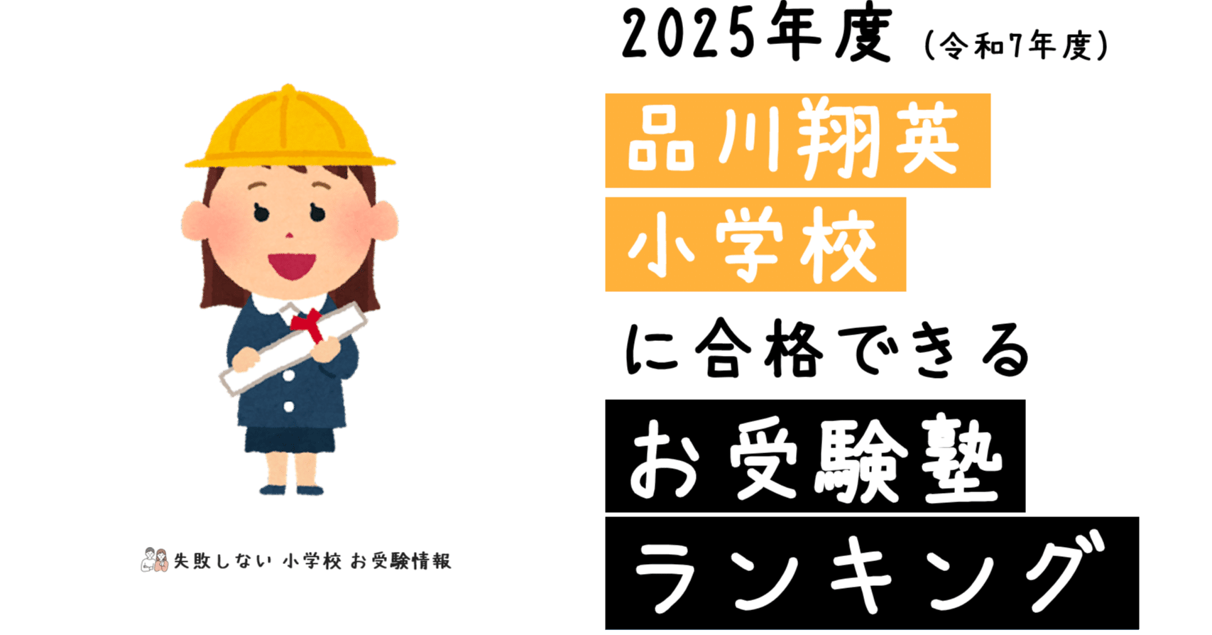 2025年度 品川翔英小学校 に 合格 できるお受験塾ランキング｜失敗