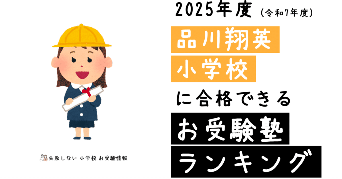 2023年度 年長　入試直前志望校別ゼミ　品川翔英小学校 2025年度 品川翔英小学校 に 合格 できるお受験塾ランキング