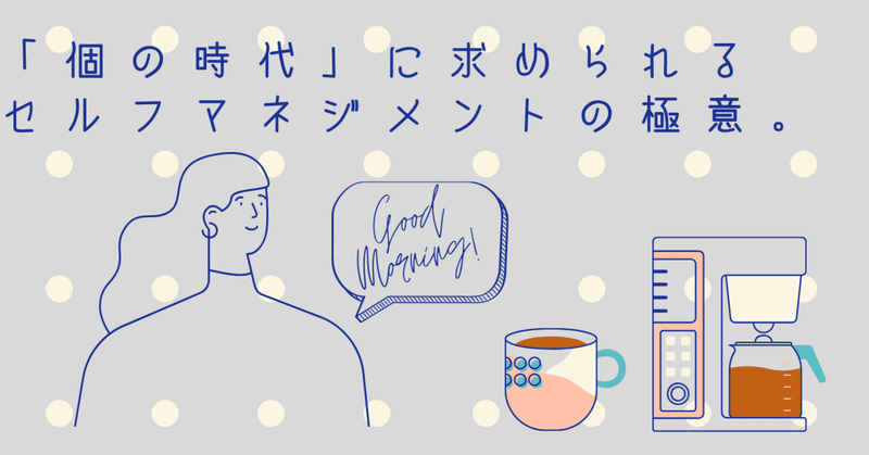 「個の時代」に求められる、セルフマネジメントの極意。