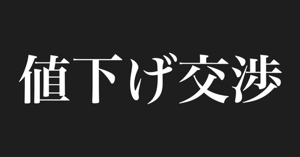 メルカリで値下げコメントがきた時に私が使っている3つの