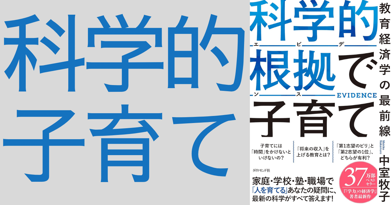 科学的根拠（エビデンス）で子育て』――良かれと思ったその努力、全部
