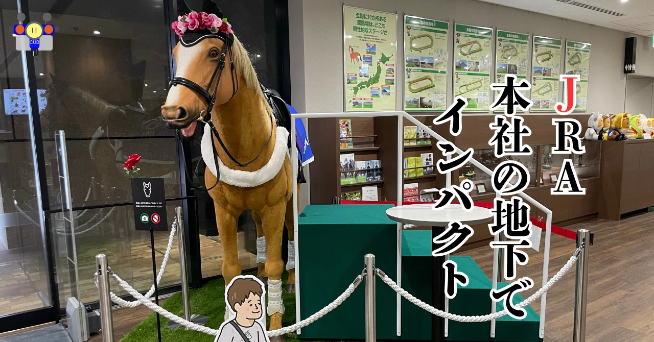 すごい博物館096】GateJ．東京：都心の広報施設で馬と競馬の文化