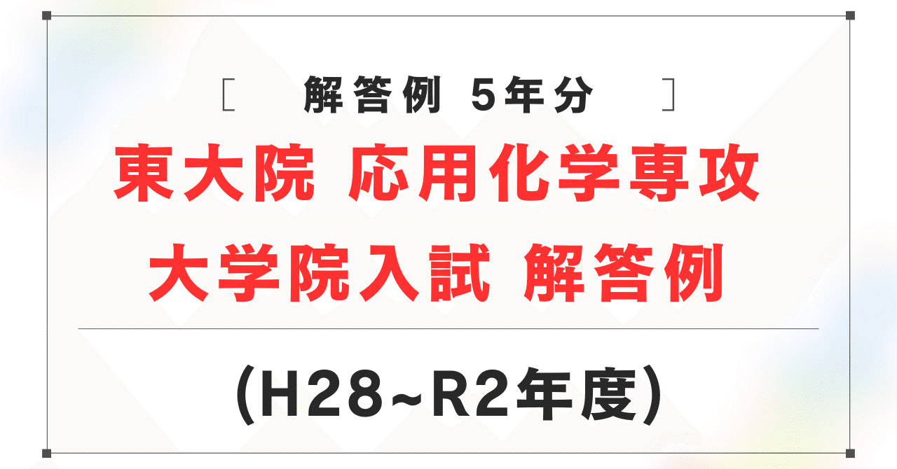 東大工学院 応化専攻 院試解答例 東京大学大学院 工学系研究科 応用化学専攻 大学院試験 解答例