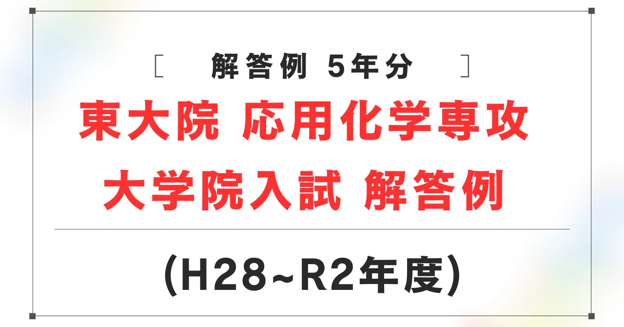 東京大学大学院 工学系研究科 応用化学専攻 大学院試験 解答例 H28~R2