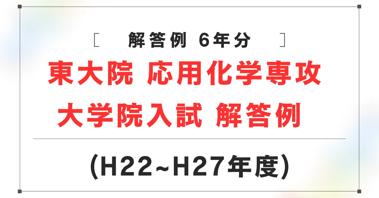 東京大学大学院　工学部　応用化学系　入試問題の解答解説(有機、無機、分析化学) 東京大学大学院 工学系研究科 応用化学専攻 大学院試験 解答例 H22~H27