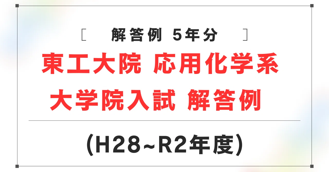 大学院受験最短攻略(東京大学応用化学専攻・東京工業大学応用化学系・材料系) Science 大学院受験最短攻略(東京大学応用化学専攻・東京工業大学応用
