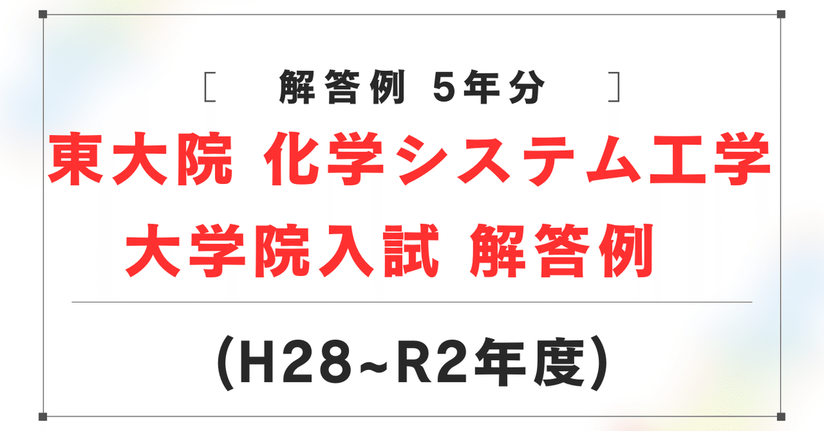 東京大学大学院 工学系研究科 化学システム工学専攻 大学院試験