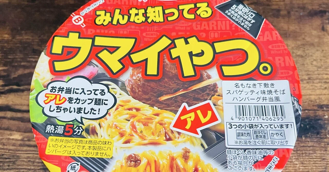 カップ麺格付け#449 名もなき下敷きスパゲッティ味焼そば ハンバーグ