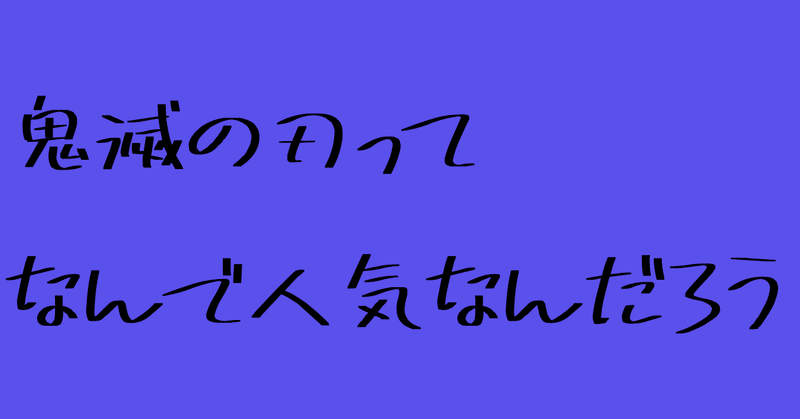 鬼滅の刃ってどうしてこんなに人気なんだろう yannmar note