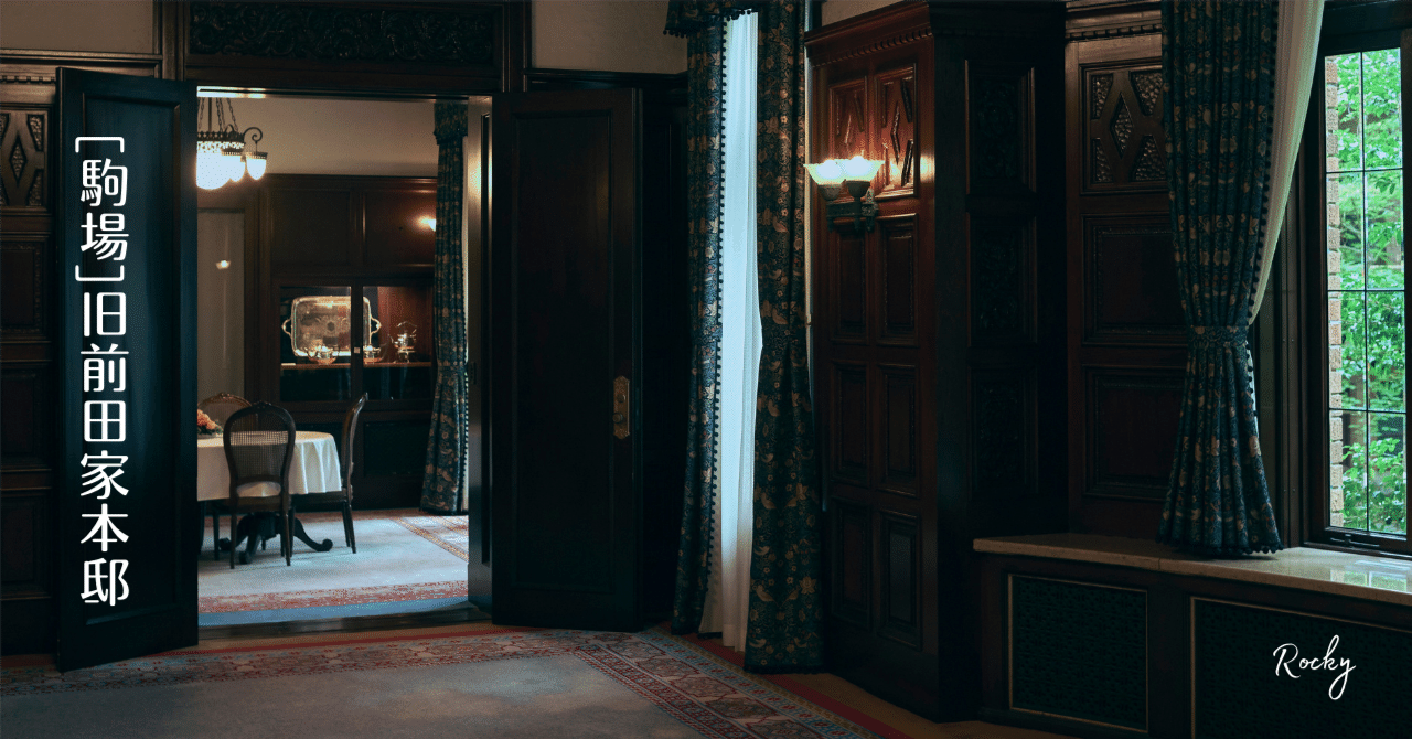 駒場]旧前田家本邸｜Rocky