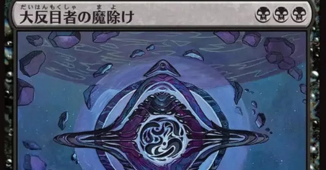 MTG】大反目者の魔除けで黒単デーモン【スタンダード】｜くろやぎ