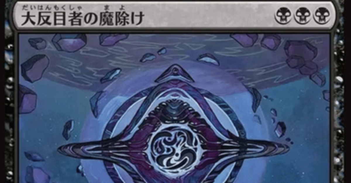 MTG】大反目者の魔除けで黒単デーモン【スタンダード】｜くろやぎ