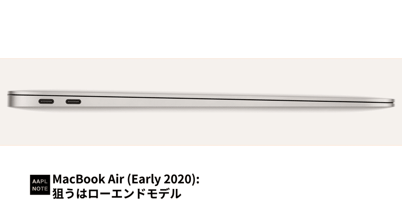 【#アップルノート】 MacBook Air刷新、狙うはローエンドモデル