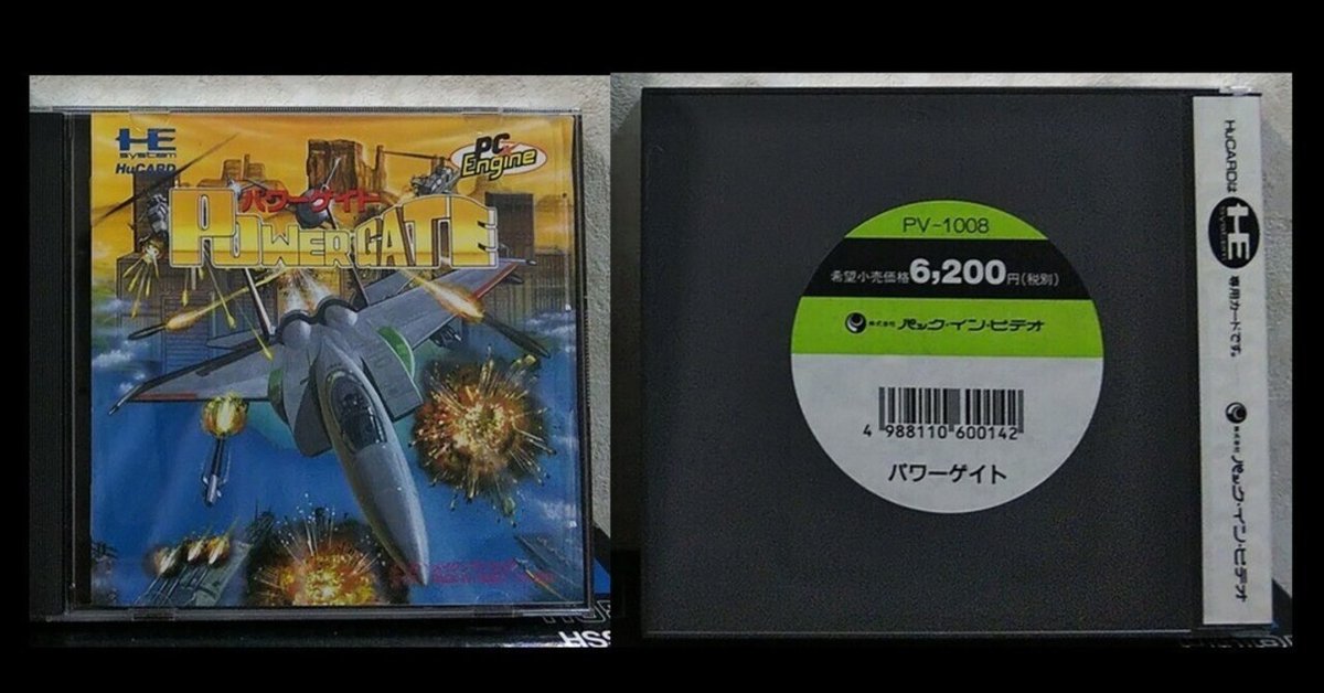 パワーゲイト　PCエンジン パワーゲイト』1991年／PCエンジン - レトロゲームの説明書保管庫